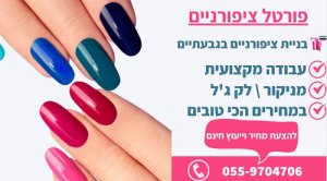 בניית ציפורניים בגבעתיים