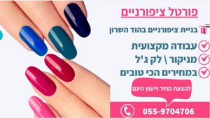 בניית ציפורניים בהוד השרון