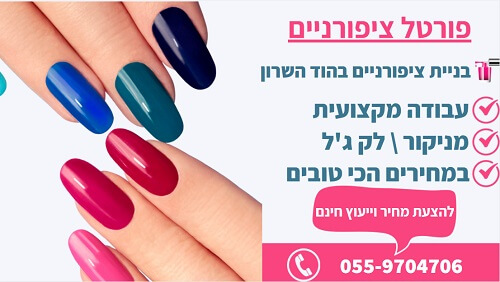 בניית ציפורניים בהוד השרון