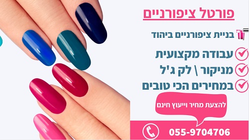 בניית ציפורניים ביהוד