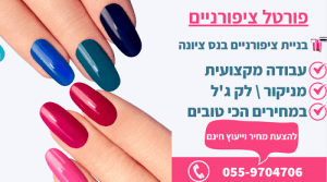 בניית ציפורניים בנס ציונה