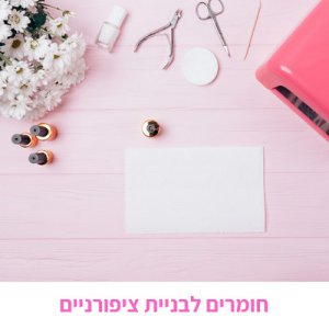 חומרים לבניית ציפורניים