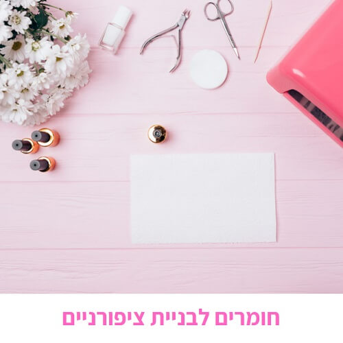 חומרים לבניית ציפורניים